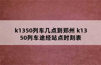 k1350列车几点到郑州 k1350列车途经站点时刻表